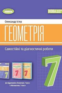 ГДЗ Геометрия 7 класс А.С. Истер 2024 Самостоятельные и диагностические работы